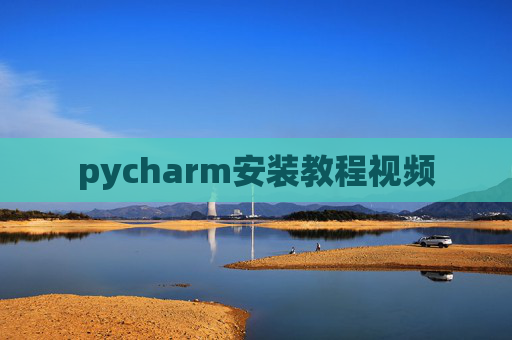 pycharm安装教程视频