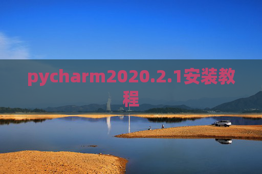 pycharm2020.2.1安装教程